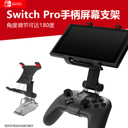 适用于任天堂Switch Pro原装手柄夹NS PRO无线手柄支架Lite oled掌机屏幕支架苹果手机支架可调节角度手柄夹