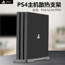 Pro游戏主机横放平放散热底座ps4防滑散热座slim轻薄自立支架 散热架PS4 PS5散热支架ps4游戏机散热器直立式