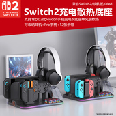 适用于任天堂Switch2代多功能散热底座NS手柄座充joycon1代2代充电座小手柄充电全套配件桌面收纳底座RGB灯