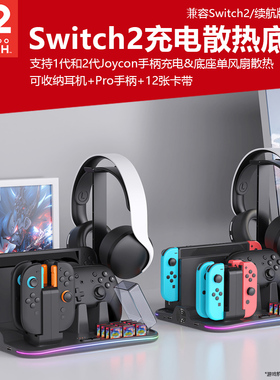 适用于任天堂Switch2代多功能散热底座NS手柄座充joycon1代2代充电座小手柄充电全套配件桌面收纳底座RGB灯