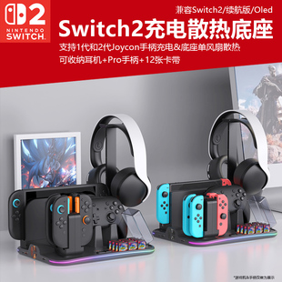 适用于任天堂Switch2代多功能散热底座NS手柄座充joycon1代2代充电座小手柄充电全套配件桌面收纳底座RGB灯