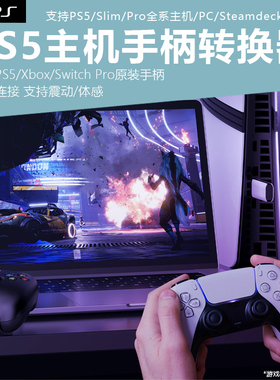PS5主机手柄转换器ps5pro手柄l连接器xbox手柄玩ps5游戏适配器ps4手柄玩X1S/XSX/NS Pro蓝牙手柄畅玩无延迟