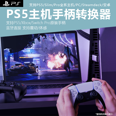 PS5主机手柄转换器原装手柄支持