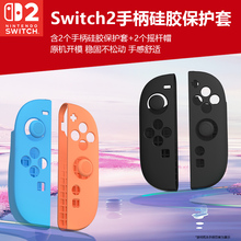 适用于任天堂switch2手柄硅胶套Joycon小手柄硅胶保护套NS2手柄保护套软硅胶握把式保护壳送摇杆帽