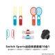 Switch Sports Sports Game Sensory Set-10 Следуйте