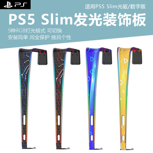 适用PS5slim主机装饰片RGB发光面盖替换外壳彩壳DIY个性改装保护壳装饰壳替换美化壳防尘通用装饰条光驱数字
