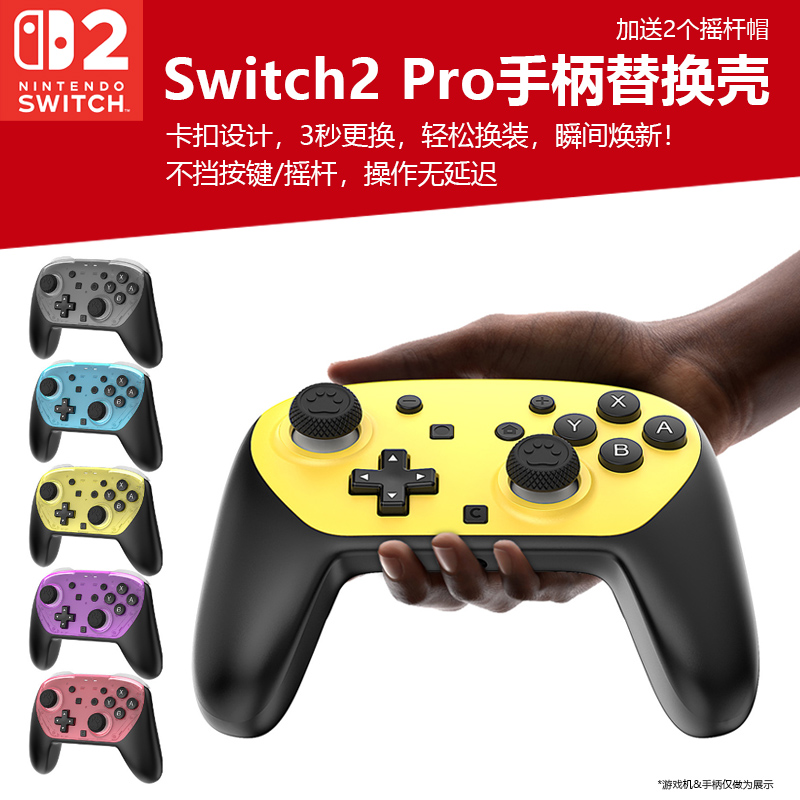 switch2pro手柄DIY替换装饰壳
