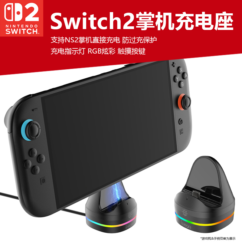 switch2游戏机桌面充电座充