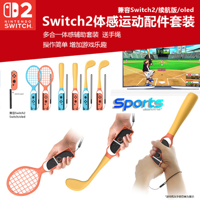 任天堂switch2体感运动套装