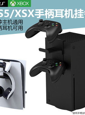 适用于xbox series x主机手柄收纳架ps5头戴式耳机挂架VR收纳展示架侧边手柄挂钩置物架多功能支架