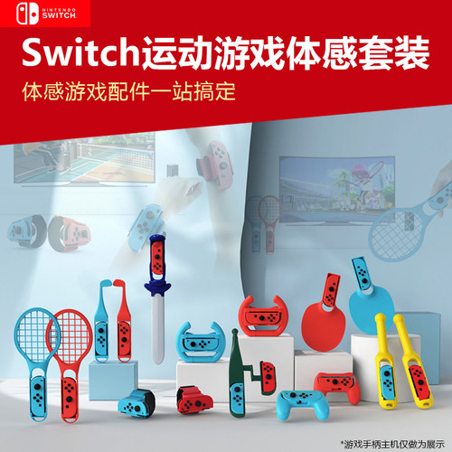 套装运动体感游戏配件送朋友孩子