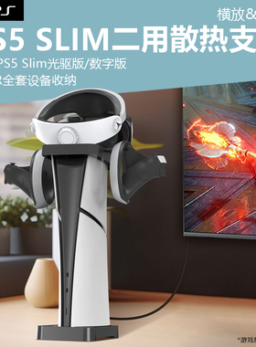 适用于索尼PS5 Slim主机光驱版横放支架pro数字版主机竖放展架直立散热支架二用支架可收纳PSVR2全套头盔配件