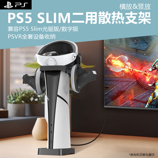 Slim主机光驱版 主机竖放展架直立散热支架二用支架可收纳PSVR2全套头盔配件 横放支架数字版 PS5 适用于新款