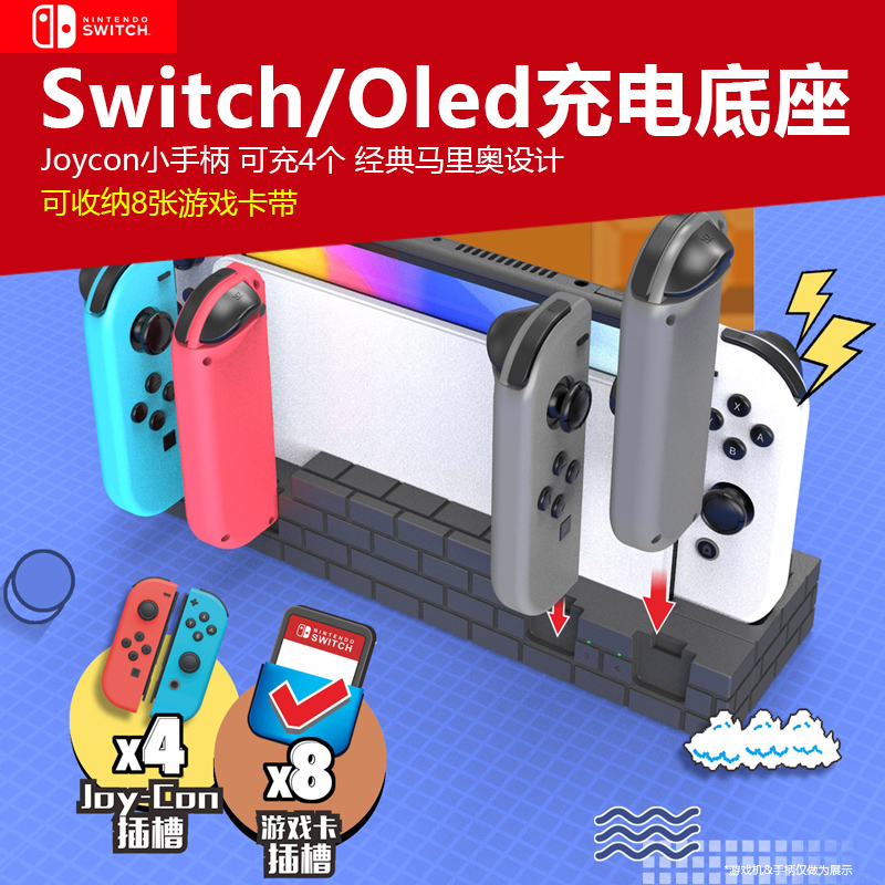 switcholed小手柄充电底座