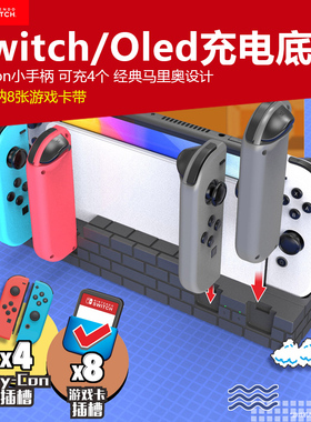 适用任天堂switcholed游戏机左右小手柄座面座充NSjoycon手柄充电底座switch底座同时充电4个joycon手柄快充