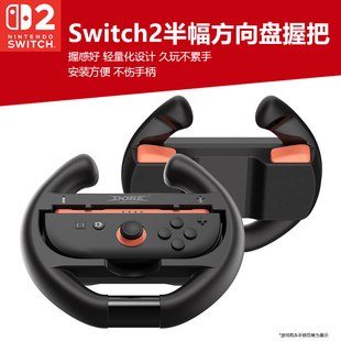 适用任天堂Switch2游戏机方向盘握把joycon2马里奥赛车握柄NS2便携方向盘手柄马车8外设马力欧卡丁车体感配件