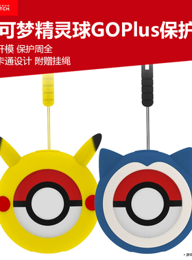 适用Switch oled宝可梦精灵球GOPlus卡通保护套宝可梦口袋go plus+比卡丘硅胶套水晶壳NS新款精灵球手柄套