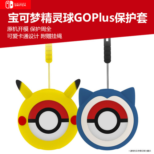宝可梦口袋goplus+保护套硅胶套