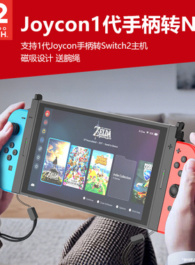 适用于任天堂switch2主机1代joycon手柄转Switch2游戏主机转换连接器NS2游戏机JOYCON一代小手柄转接器