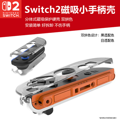 Switch2JoyCon手柄磁吸保护外壳