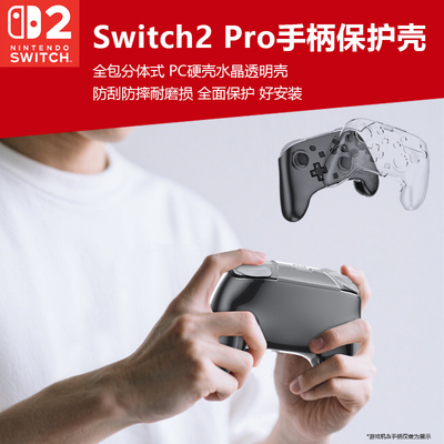 switch2pro手柄保护水晶壳
