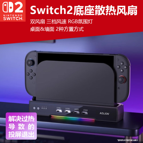 switch2主机底座散热风扇RGB灯