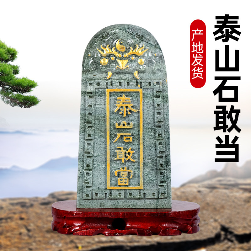 泰山石敢当镇宅石化路冲补角大门口天然原石摆件客厅办公室靠山石