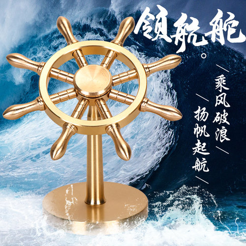 黄铜船舵摆件领航舵指尖陀螺旋转