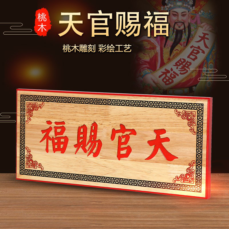 桃木天官赐福大门挂件门对门牌匾