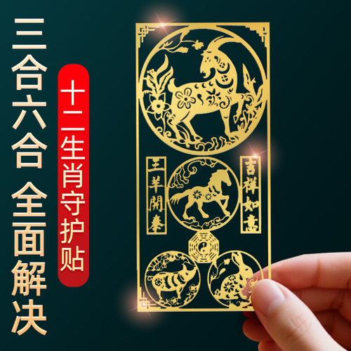十二生肖贴纸三合六合手机金属贴