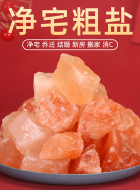 粗盐净宅大颗粒天然海盐净化消磁