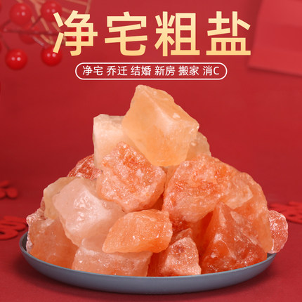 粗盐净宅大颗粒天然海盐喜马拉雅玫瑰粉盐净化消磁风水自然御守盐