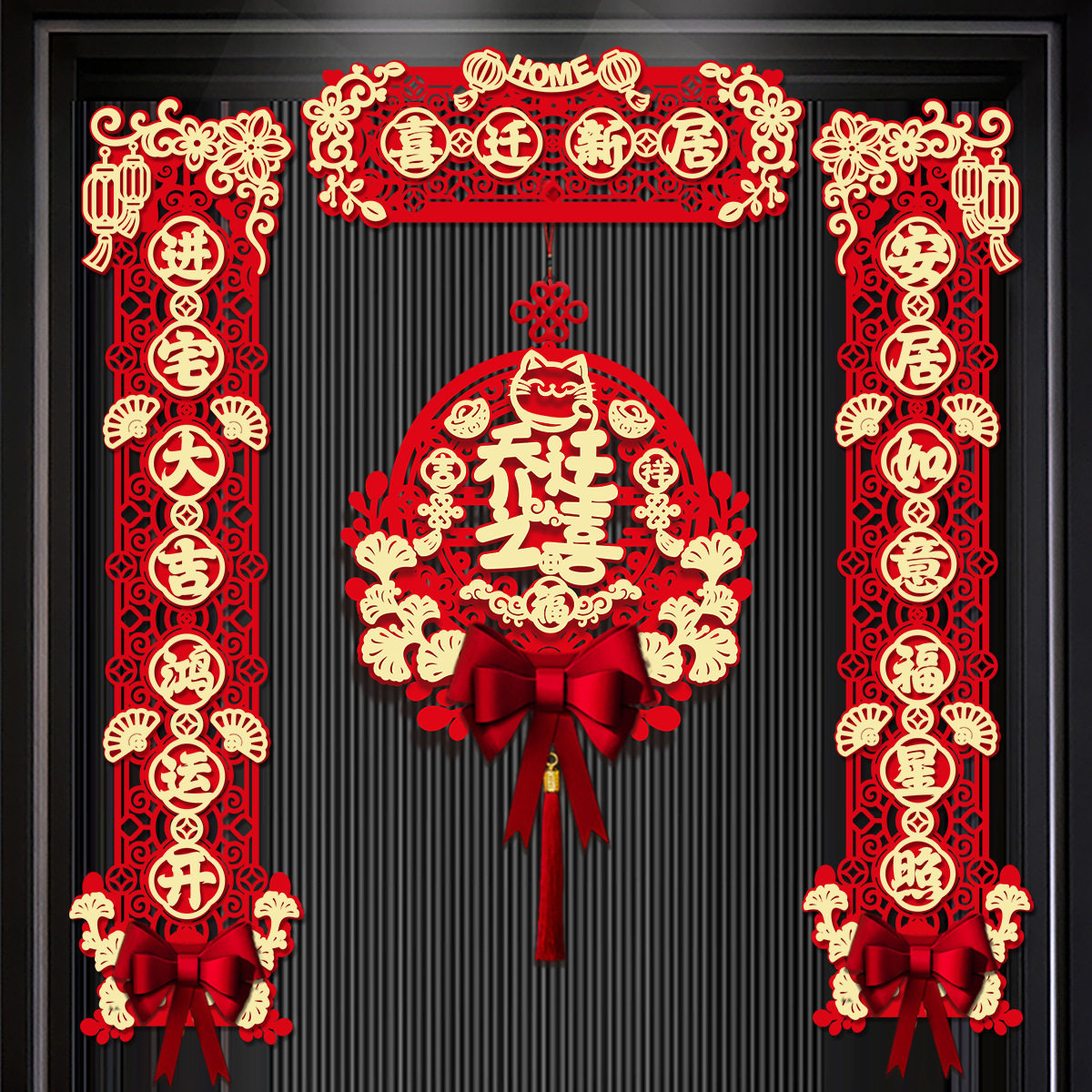 乔迁之喜装饰新居对联入户门口磁吸门贴新房搬家入宅布置仪式用品,节庆用品/礼品,对联,淘宝优惠券,粉丝福利购,淘宝优惠卷