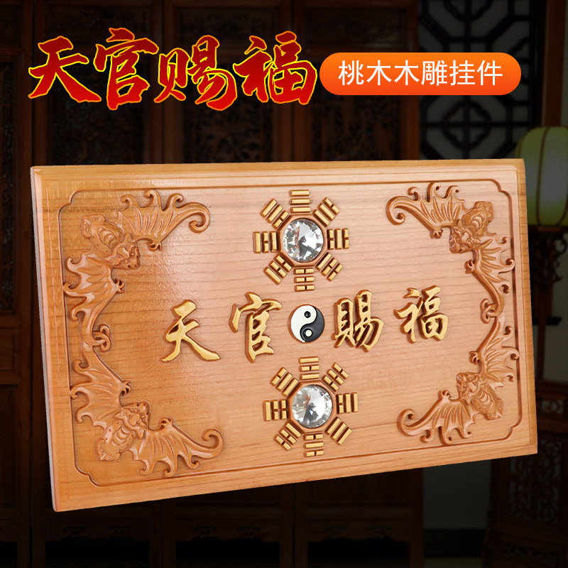 桃木天官赐福门贴牌匾挂件镇宅入户门对邻居门木质官方旗舰店正品,家居饰品,木雕,淘宝优惠券,粉丝福利购,淘宝优惠卷