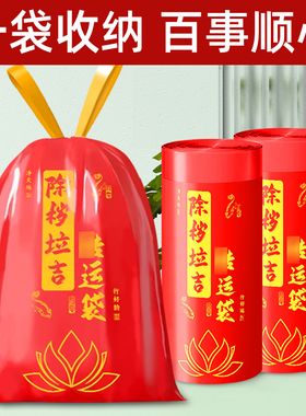 除秽拉吉转运袋除岁红色垃圾袋断舍离家用手提式加厚大号免撕抽绳
