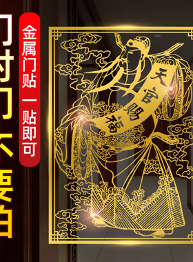 天官赐福门贴门对门隐形金属贴纸