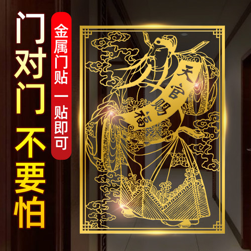天官赐福门贴门对门隐形金属贴纸