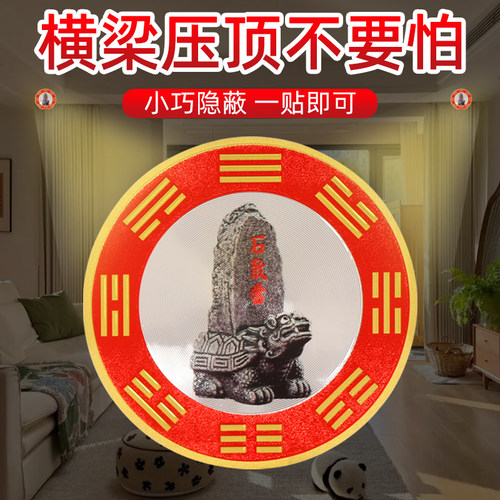横梁压顶泰山石敢当贴纸卧室压床
