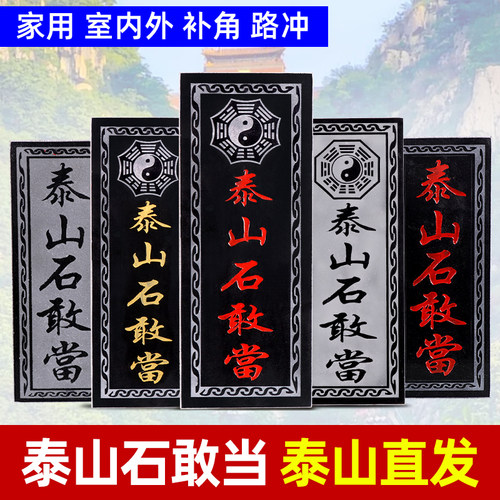 泰山石敢当化路冲室外大门口原石