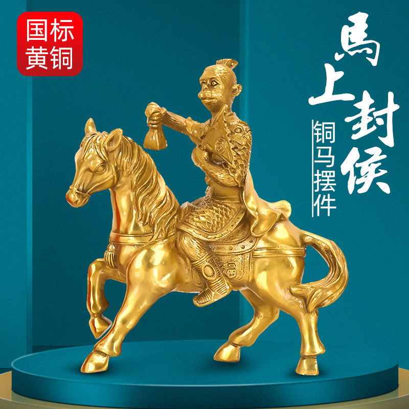 纯铜马上封侯摆件黄铜马上有钱马到成功工艺品客厅办公室桌装饰品