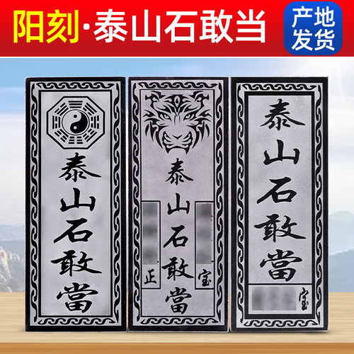 真正泰山石敢当石板镇宅原石贴片