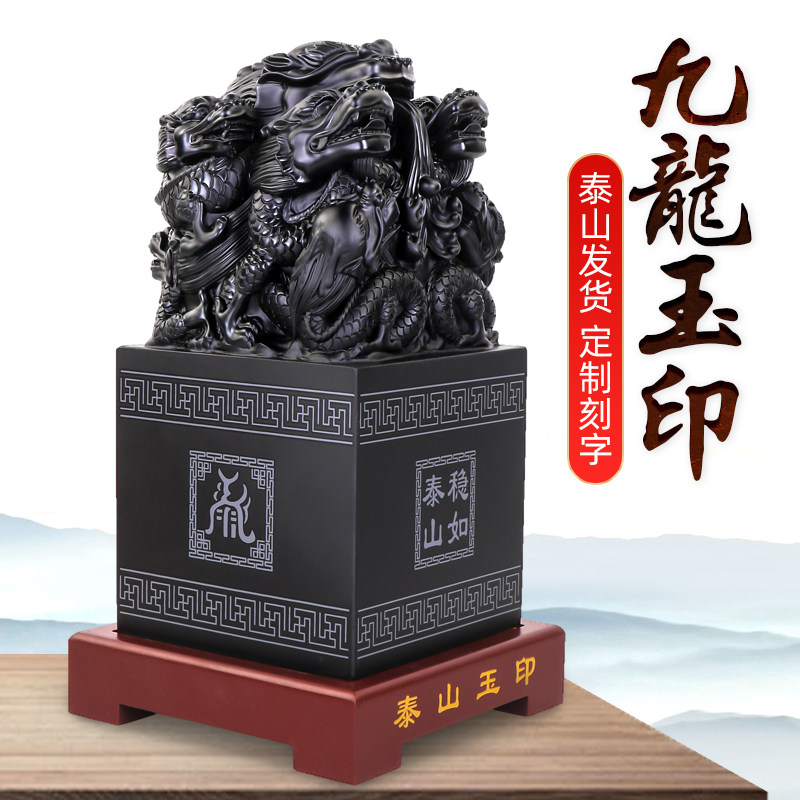 九龙玉玺印章摆件泰山墨玉传国玉玺官印定刻老板办公室桌面工艺品