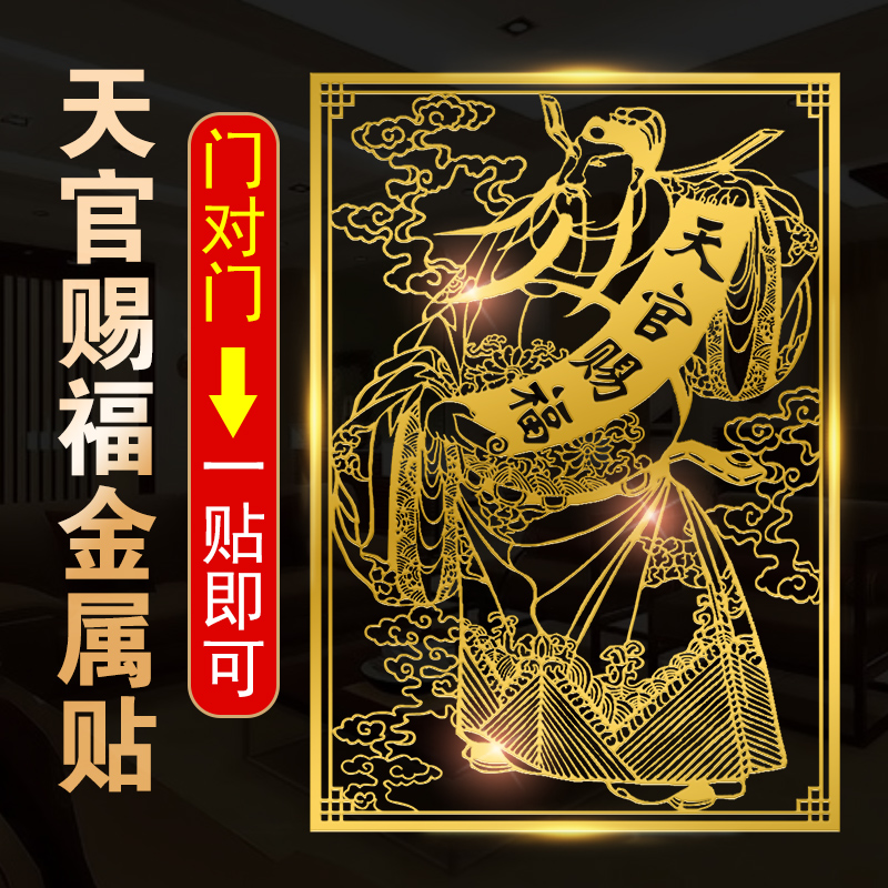 天官赐福门贴隐形金属贴解门对门