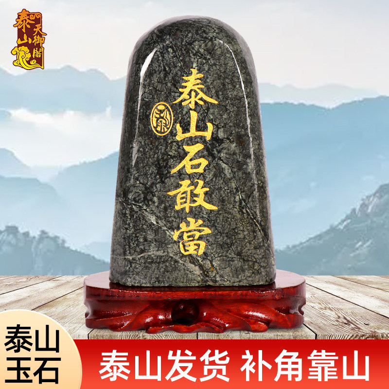 泰山石敢当镇宅石化路冲室内墨玉图片