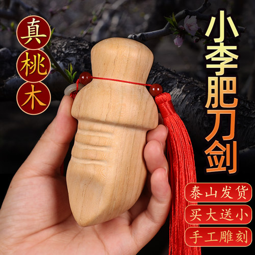 桃木小李肥刀剑挂件手工尚方饱剑