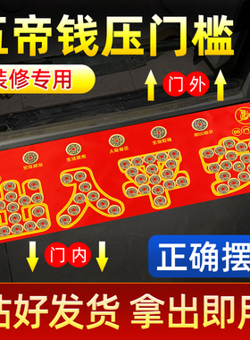 五帝钱压门槛入户门装修专用硬币