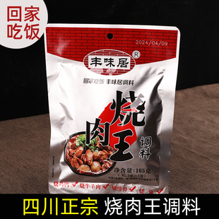 丰味居烧肉王调料四川香辣烧菜红烧鸭兔家用麻辣鸡公煲底料袋装