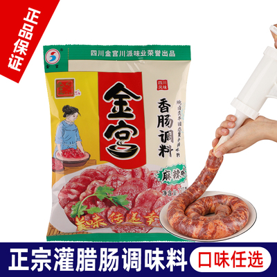 金宫香肠调料麻辣四川腊肠调味料家用烤肠风干肠腊肠灌肠料家用