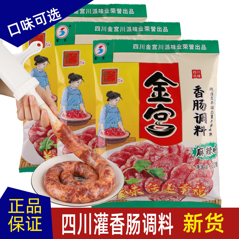 金宫香肠调料麻辣四川腊肠调味料家用烤肠风干肠腊肠灌肠料家用