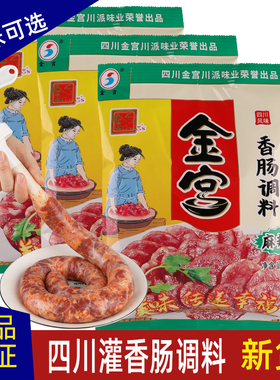金宫香肠调料麻辣四川腊肠调味料家用烤肠风干肠腊肠灌肠料家用